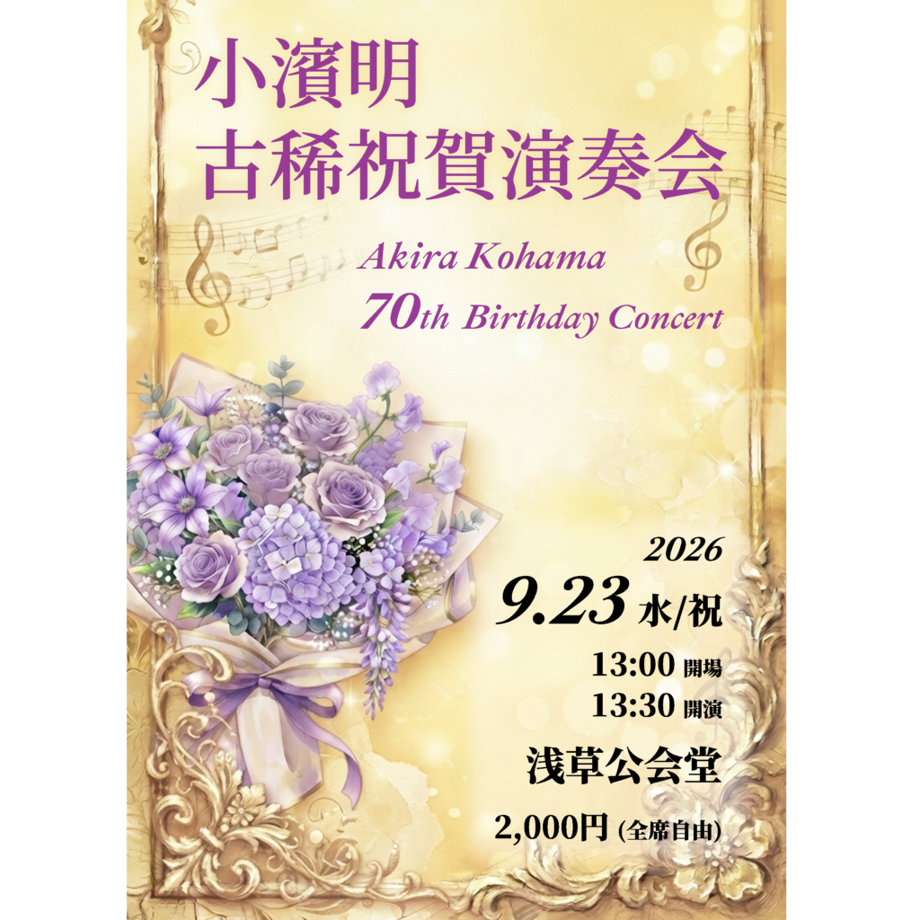 9/23(水･祝) 明友会 小濱明古稀祝賀演奏会