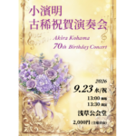 9/23(水･祝) 明友会 小濱明古稀祝賀演奏会