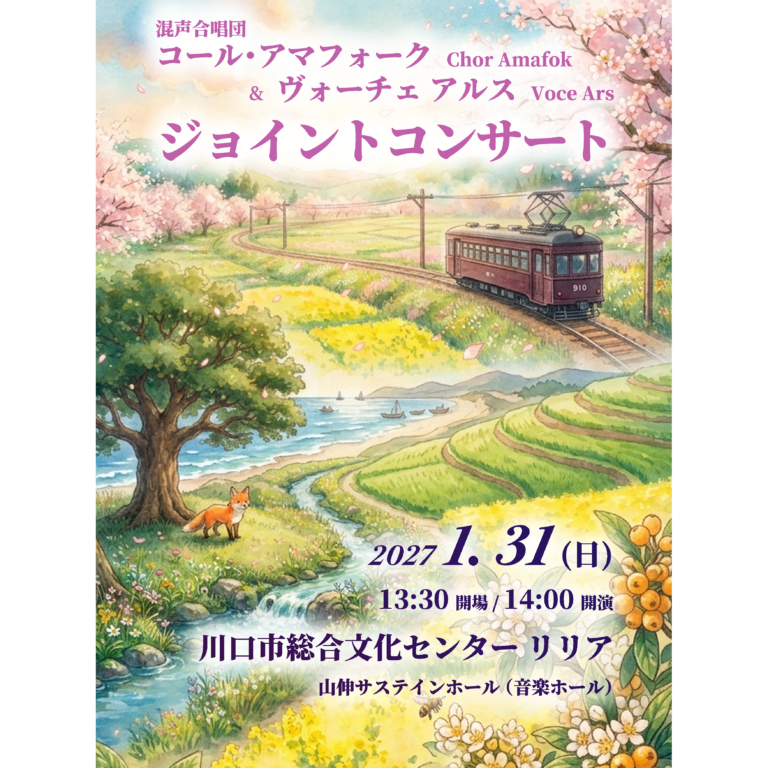 1/31(日) 混声合唱団コール・アマフォーク&ヴォーチェ アルス｜ジョイントコンサート