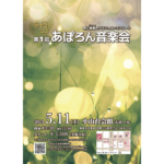 5/11(土) 第1回あぽろん音楽会
