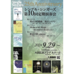 9/29(日) Single Singers 第10回定期演奏会
