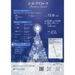 12/8(日) コール・アマフォーク ChristmasConcert