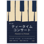 10/12(日) 第10回ティータイムコンサート Pianists&Friends