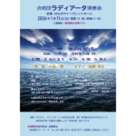 1/11(日) 合唱団ラディアータ演奏会