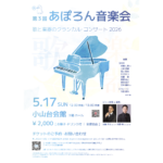 5/17(日) 第3回 あぽろん音楽会