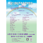 6/21(日) 第51回 松戸市合唱交歓会