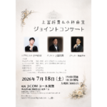 7/18(土) 上冨将貴＆小林由宜ジョイントコンサート