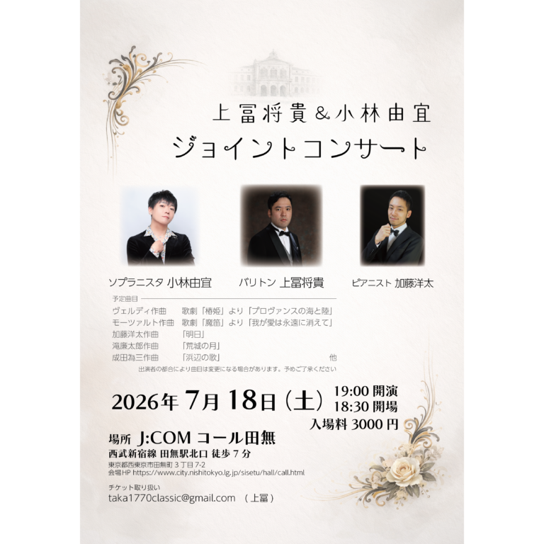上冨将貴＆小林由宜ジョイントコンサート