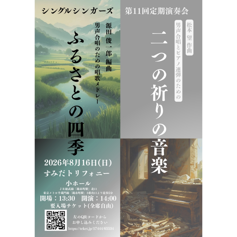 8/16(日) シングルシンガーズ 第11回定期演奏会