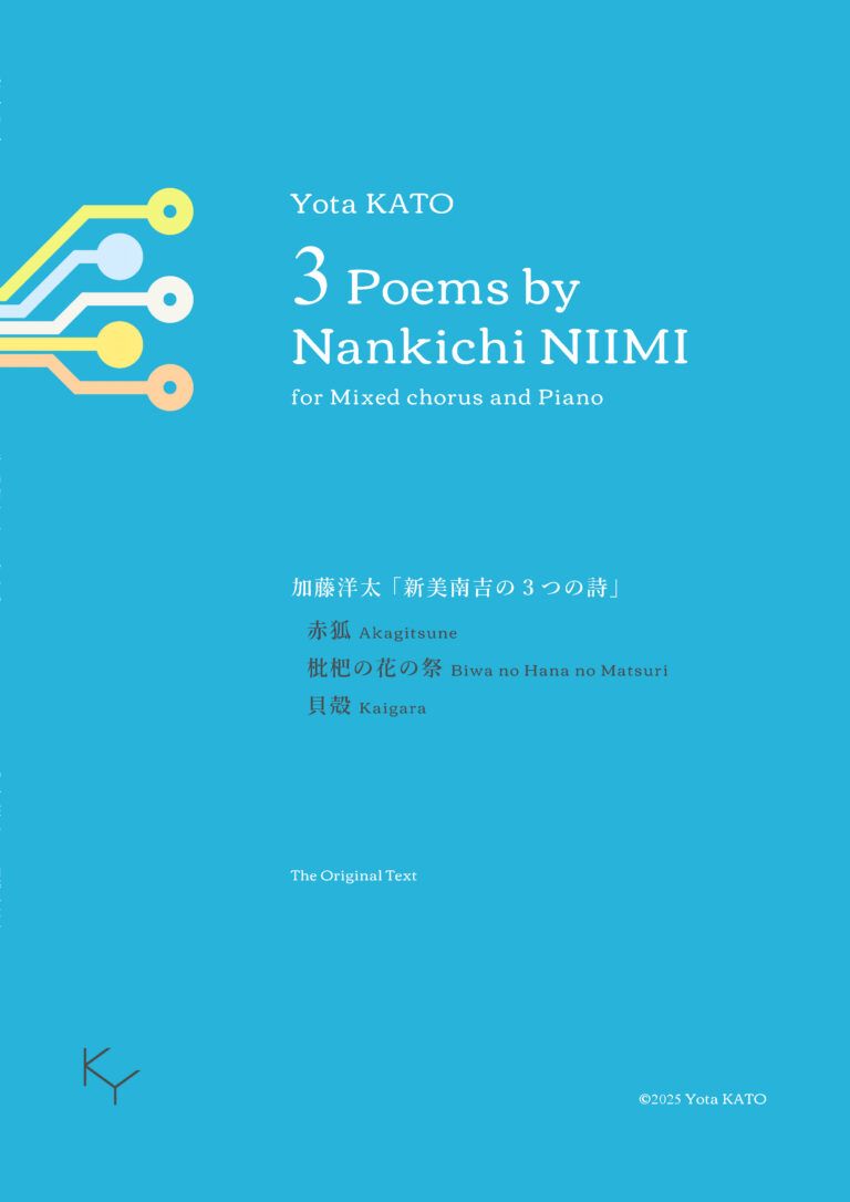 新美南吉の３つの詩《混声合唱とピアノのための》