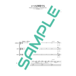 いつも何度でも《混声合唱編曲》