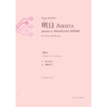 明日《重唱とピアノのための》